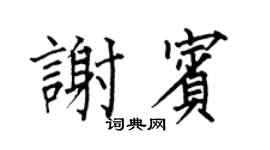 何伯昌謝賓楷書個性簽名怎么寫