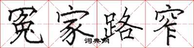 駱恆光冤家路窄楷書怎么寫