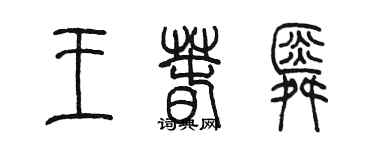 陳墨王春舜篆書個性簽名怎么寫