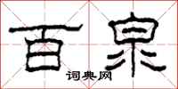 柯春海百泉隸書怎么寫