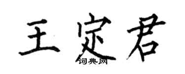 何伯昌王定君楷書個性簽名怎么寫