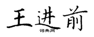 丁謙王進前楷書個性簽名怎么寫