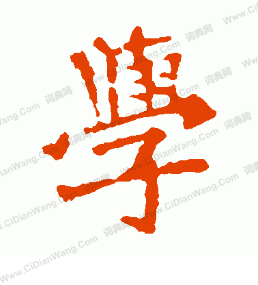 張猛龍碑寫的學