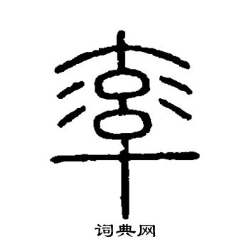 會稽刻石寫的率