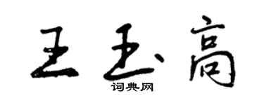 曾慶福王玉高行書個性簽名怎么寫