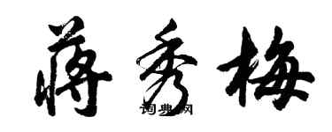 胡問遂蔣秀梅行書個性簽名怎么寫