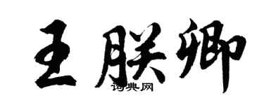 胡問遂王朕卿行書個性簽名怎么寫