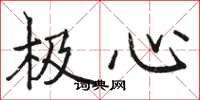 駱恆光極心楷書怎么寫