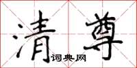 侯登峰清尊楷書怎么寫