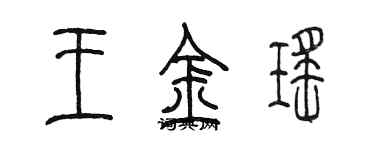 陳墨王金瑤篆書個性簽名怎么寫