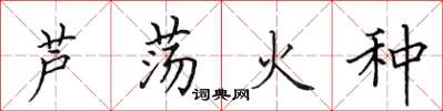 田英章蘆盪火種楷書怎么寫