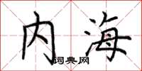 荊霄鵬內海楷書怎么寫