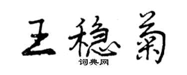 曾慶福王穩菊行書個性簽名怎么寫