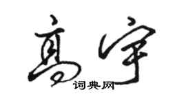 駱恆光高宇行書個性簽名怎么寫