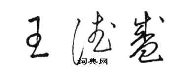 駱恆光王德盛草書個性簽名怎么寫