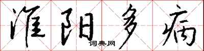 淮陽多病怎么寫好看