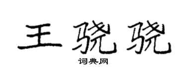 袁強王驍驍楷書個性簽名怎么寫