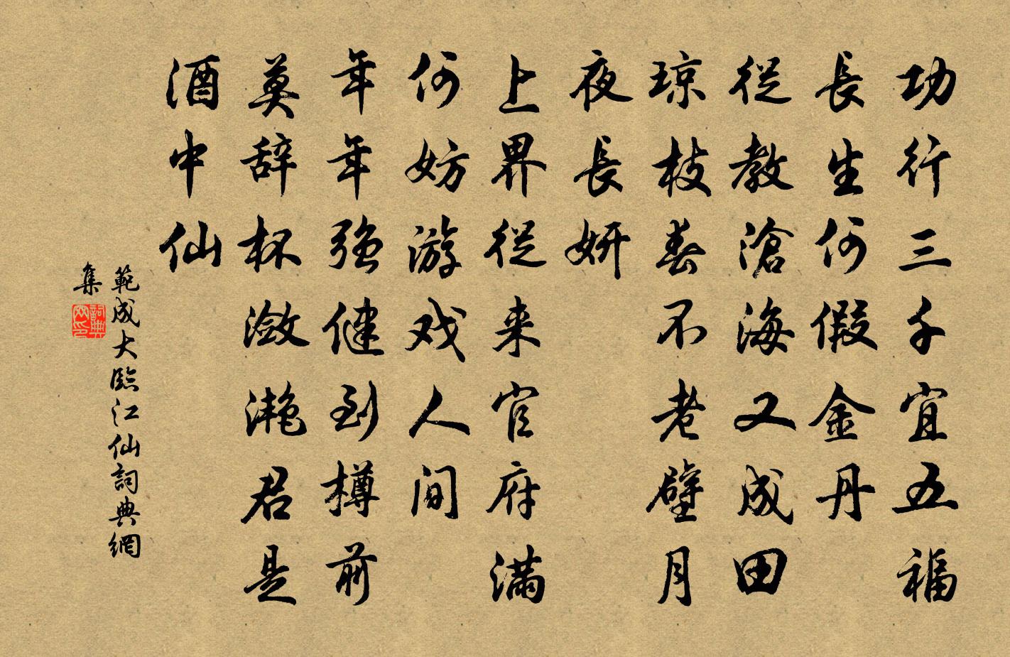 范成大臨江仙書法作品欣賞