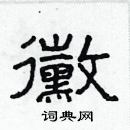 林少明寫的硬筆隸書黴
