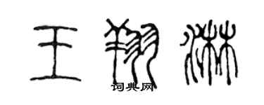 陳聲遠王翔淋篆書個性簽名怎么寫