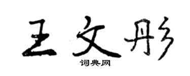 曾慶福王文彤行書個性簽名怎么寫