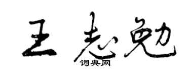 曾慶福王志勉行書個性簽名怎么寫