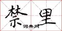 侯登峰禁里楷書怎么寫