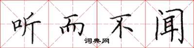 田英章聽而不聞楷書怎么寫