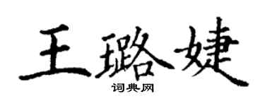 丁謙王璐婕楷書個性簽名怎么寫