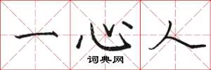 駱恆光一心人楷書怎么寫
