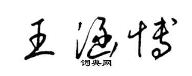 梁錦英王涵博草書個性簽名怎么寫