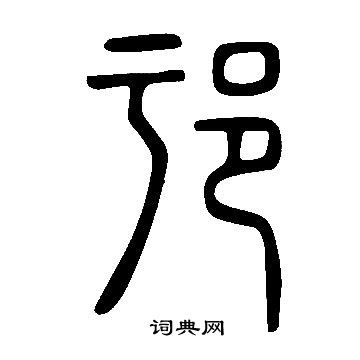 摧篆書書法_摧字書法_篆書字典