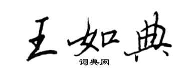 王正良王如典行書個性簽名怎么寫