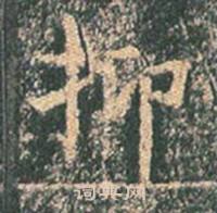 王玄宗在王洪範碑中寫的抑