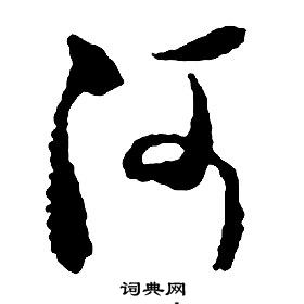 啟功千字文中河的寫法