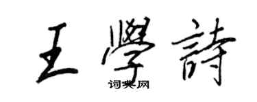 王正良王學詩行書個性簽名怎么寫