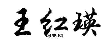 胡問遂王紅瑛行書個性簽名怎么寫