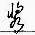 駱恆光寫的硬筆草書漿