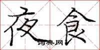 龐中華夜食楷書怎么寫