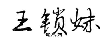 曾慶福王鎖妹行書個性簽名怎么寫