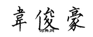 何伯昌韋俊豪楷書個性簽名怎么寫