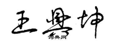 曾慶福王興坤草書個性簽名怎么寫