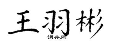 丁謙王羽彬楷書個性簽名怎么寫