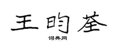 袁強王昀荃楷書個性簽名怎么寫