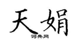 丁謙天娟楷書個性簽名怎么寫