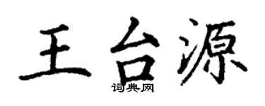 丁謙王台源楷書個性簽名怎么寫