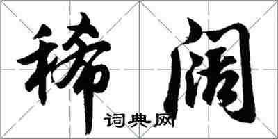 胡問遂稀闊行書怎么寫