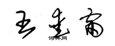 朱錫榮王愛雷草書個性簽名怎么寫