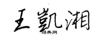 王正良王凱湘行書個性簽名怎么寫