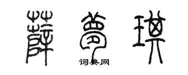 陳墨薛夢琪篆書個性簽名怎么寫